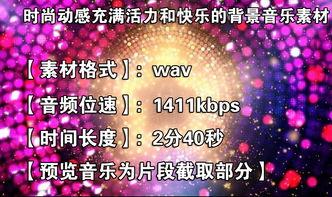 时尚节目 背景音乐,揭秘流行节目背后的音乐魅力